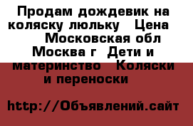 Продам дождевик на коляску люльку › Цена ­ 250 - Московская обл., Москва г. Дети и материнство » Коляски и переноски   